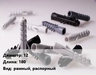 Дюбель 12х180 рамный, распорный